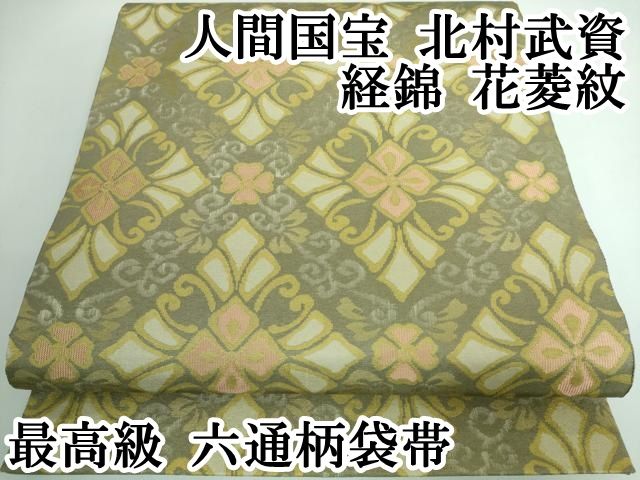 平和屋本店□最高級 人間国宝 北村武資 経錦 六通柄袋帯 花菱紋 逸品