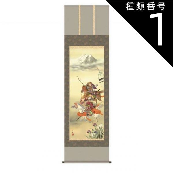 種類1：尺三 掛軸【大成武者】工藤翔悠 端午の節句の掛軸 セール