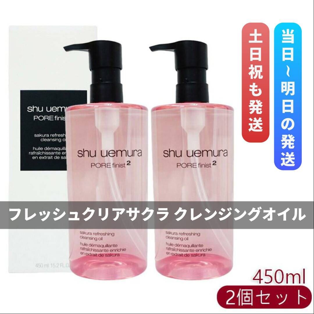 シュウウエムラ フレッシュ クリア サクラ クレンジング オイル 450ml 2個セット shu uemura - メルカリ