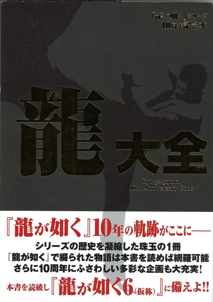 エンターブレイン/KADOKAWA 「龍が如く」シリーズ10周年記念本 龍大全