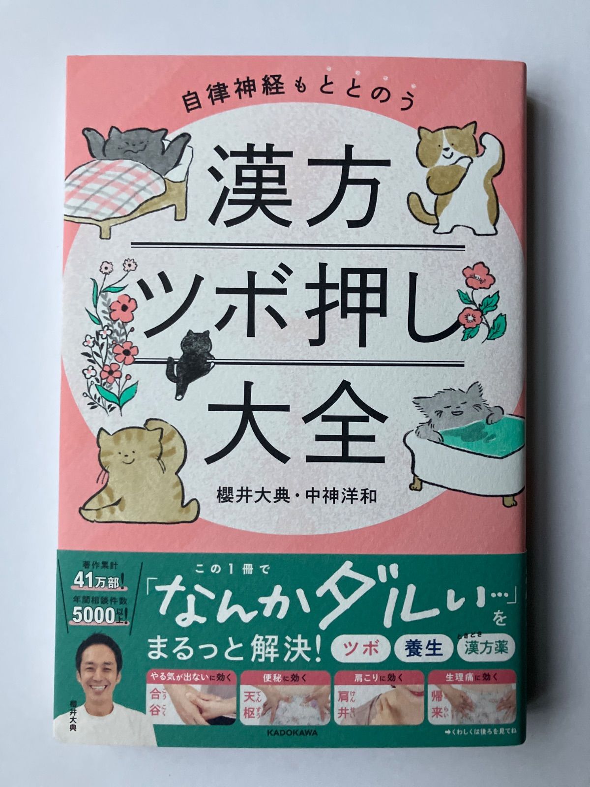 Amazon.co.jp: 自律神経もととのう 漢方ツボ押し大全 : 櫻井