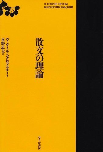 散文の理論