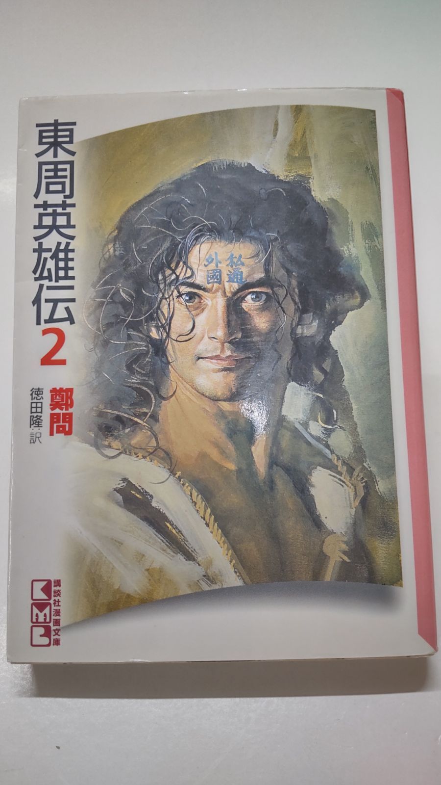 東周英雄伝2 チェンウェン 徳田隆訳 講談社漫画文庫 - メルカリ 