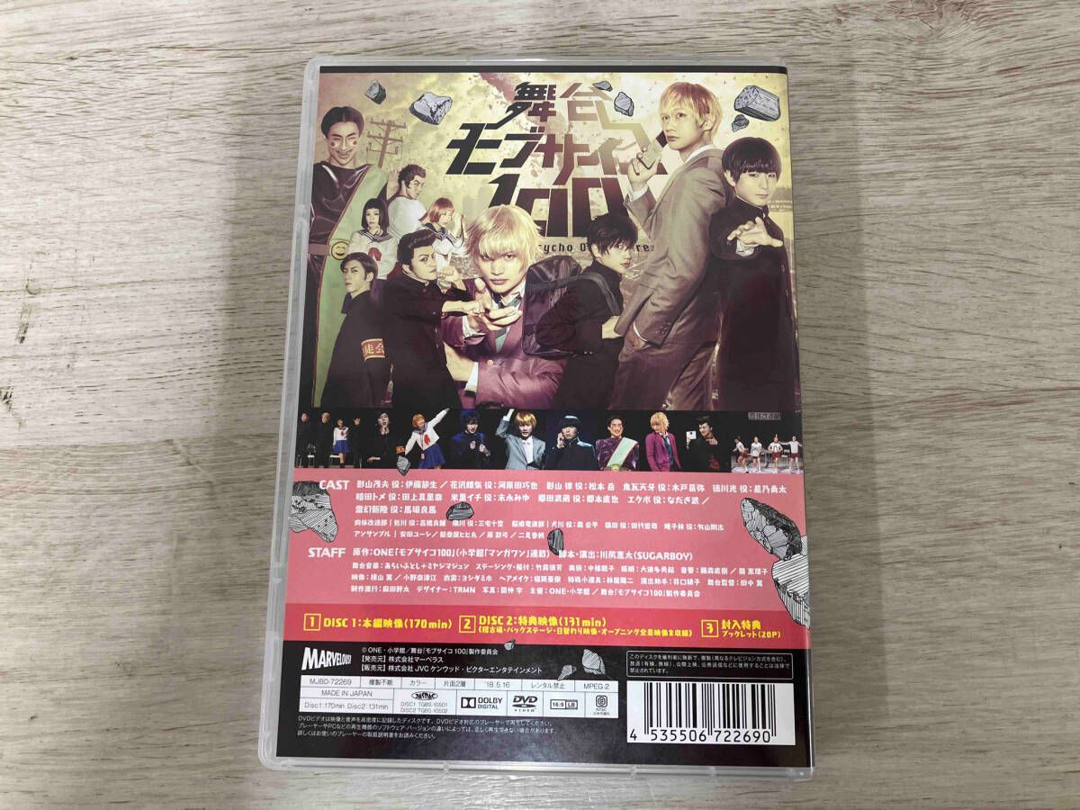 DVD 舞台『モブサイコ100』