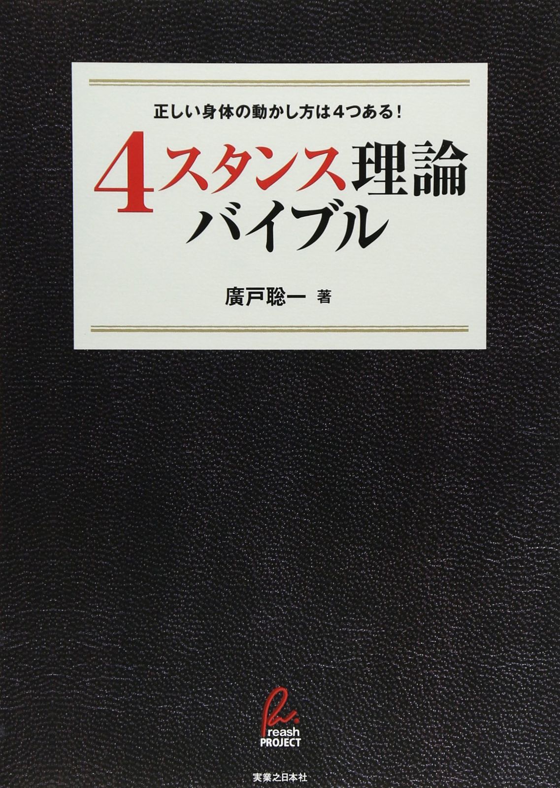 「4スタンス理論」バイブル 