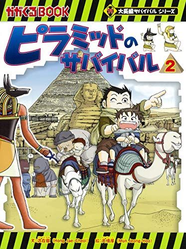 ピラミッドのサバイバル (2) (大長編サバイバルシリーズ)／洪在