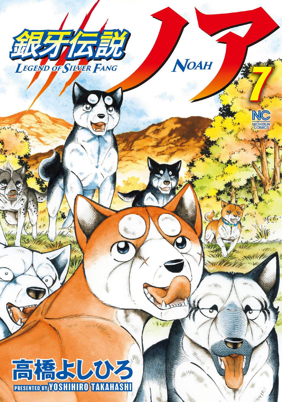 【漫画喫茶落ち】全巻 銀牙伝説ノア 全17巻セット　高橋よしひろ 銀牙伝説ノア 全巻セット全17巻 銀牙伝説ノア コミック 全17