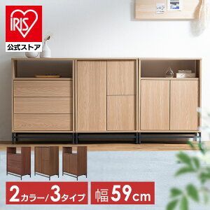 価格 10月1日10時まで 公式 食器棚 本棚 ラック 棚 キャビネット おしゃれ 北欧 木製 チェスト 収納 収納棚 衣類収納 キッチンラック アイリスオーヤマ UCH-590 UTC-590