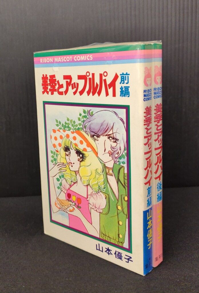 集英社 りぼんマスコットコミックス 山本優子 美季とアップルパイ 全2