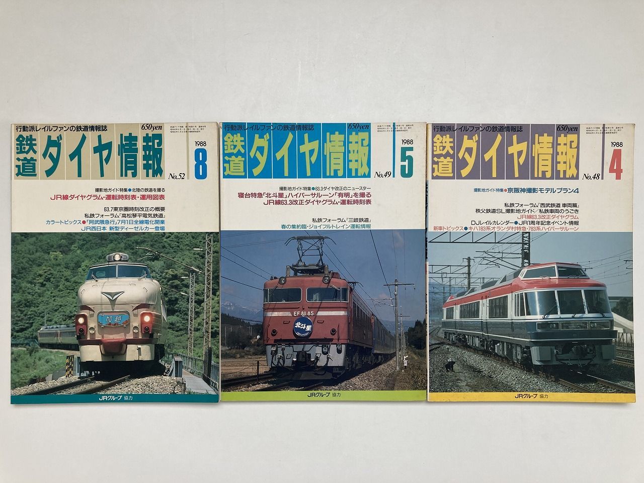 【鉄道資料】9冊セット　鉄道ダイヤ情報　通巻2～10号　弘済出版　C3 H3087 鉄道ダイヤ情報 17冊セット ⁄ 弘済出版社 - メルカリ