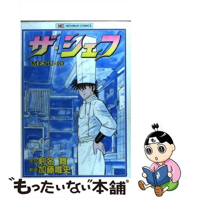 中古】 ザ・シェフ 10 （ニチブンコミックス） / 加藤唯史、剣名舞