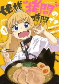 [472540]姫様 拷問 の時間です(17冊セット)第 1〜17 巻 レンタル落ち【全巻 コミック・本 中古 Comic】レンタル落ち 姫様 拷問 の時間です(17冊セット)第 1～17 巻 レンタル用【全巻