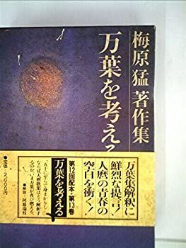 【中古】梅原猛著作集〈13〉万葉を考える (1982年)