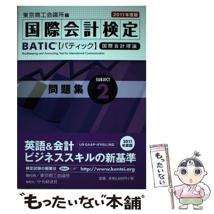 単行本ISBN-10ＢＡＴＩＣ　Ｓｕｂｊｅｃｔ問題集 ２/東京商工会議所/東京商工会議所