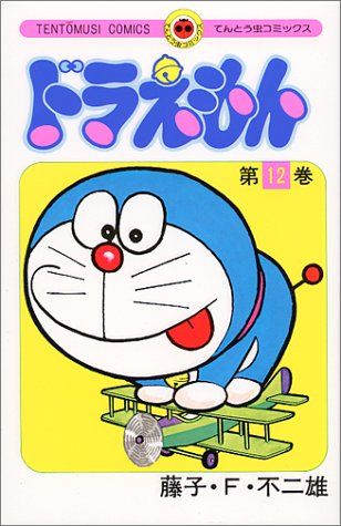 ドラえもん 12巻 初版 初版】ドラえもん 第12巻 てんとう虫コミックス - メルカリ