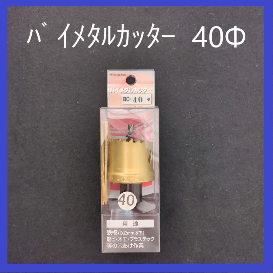 ウィニングボア バイメタルカッター BC-40Φ スエカゲツール ホールソー