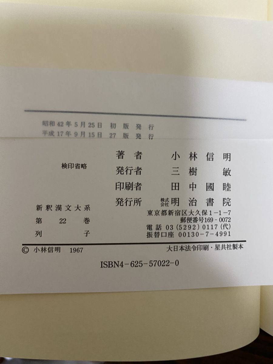 新釈漢文大系〈22〉列子 小林 信明 明治書院 - メルカリ