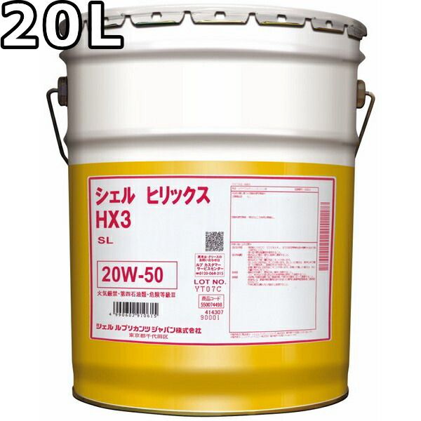 シェル ヒリックス HX3 SL 20W-50 鉱物油 20L Shell Helix HX3