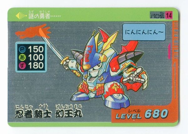 激安大特価，限定セール タカラ パロ伝/デフォルメスーパーカード 2弾/水色 忍者騎士 幻王丸 14 カードダスその他