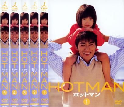 Amazon.co.jp: HOTMAN ホットマン 全5巻 + 2 全6巻 + ′04 春