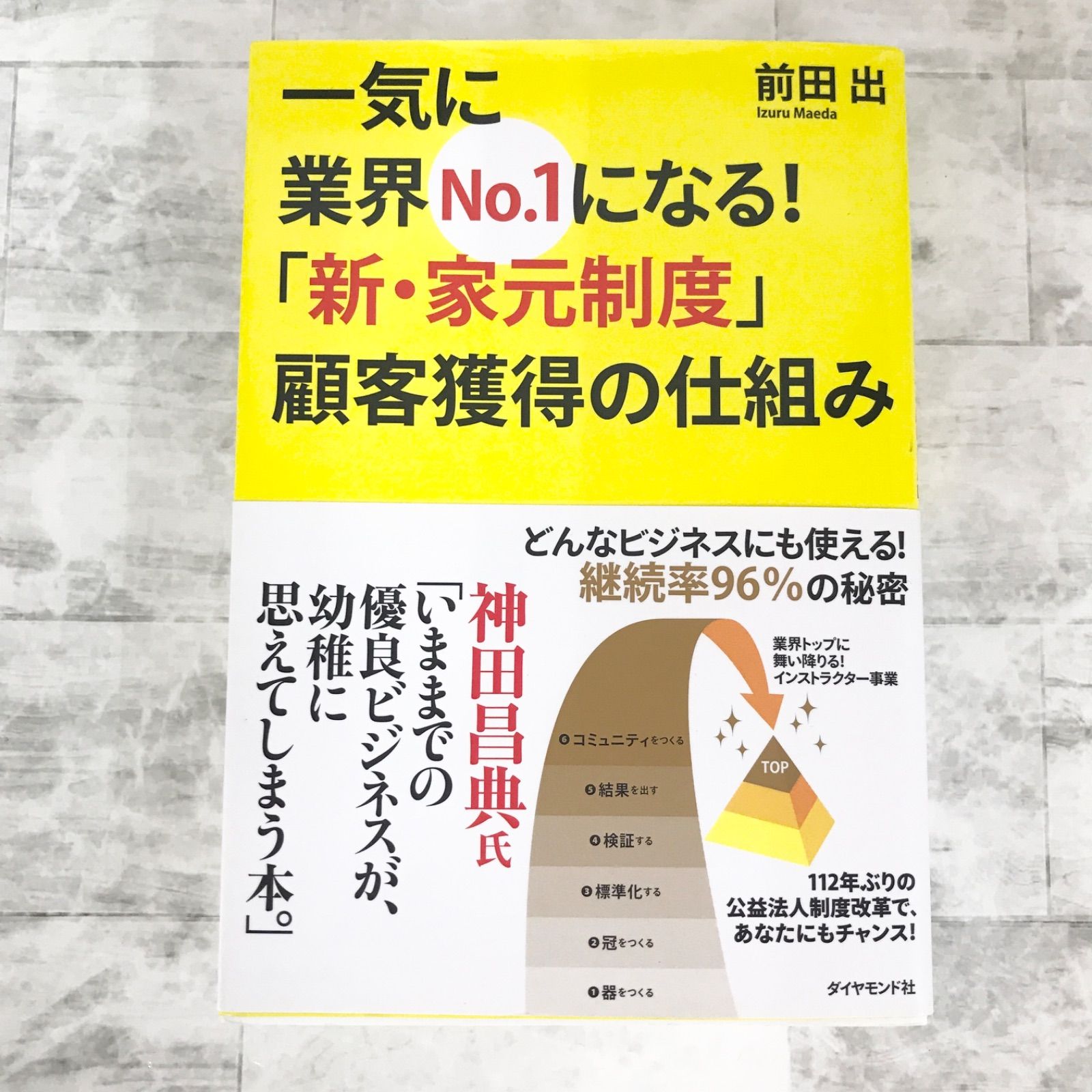 中古書籍】一気に業界no.1になる!「新・家元制度」顧客獲得の仕組み : どんなビジネスにも使える!継続率96%の秘密 前田 出 ダイヤモンド社 -  メルカリ