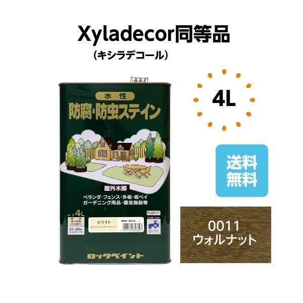 キシラデコール同等品 水性・防腐防虫ステイン 4L ウォルナット 木部 塗料