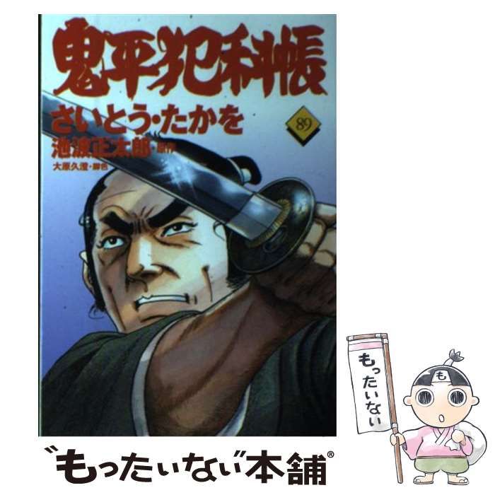 【中古】 鬼平犯科帳 ８４/文藝春秋/さいとう・たかを 中古】 鬼平犯科帳 89 (文春時代コミックス) / さいとうたかを、池波