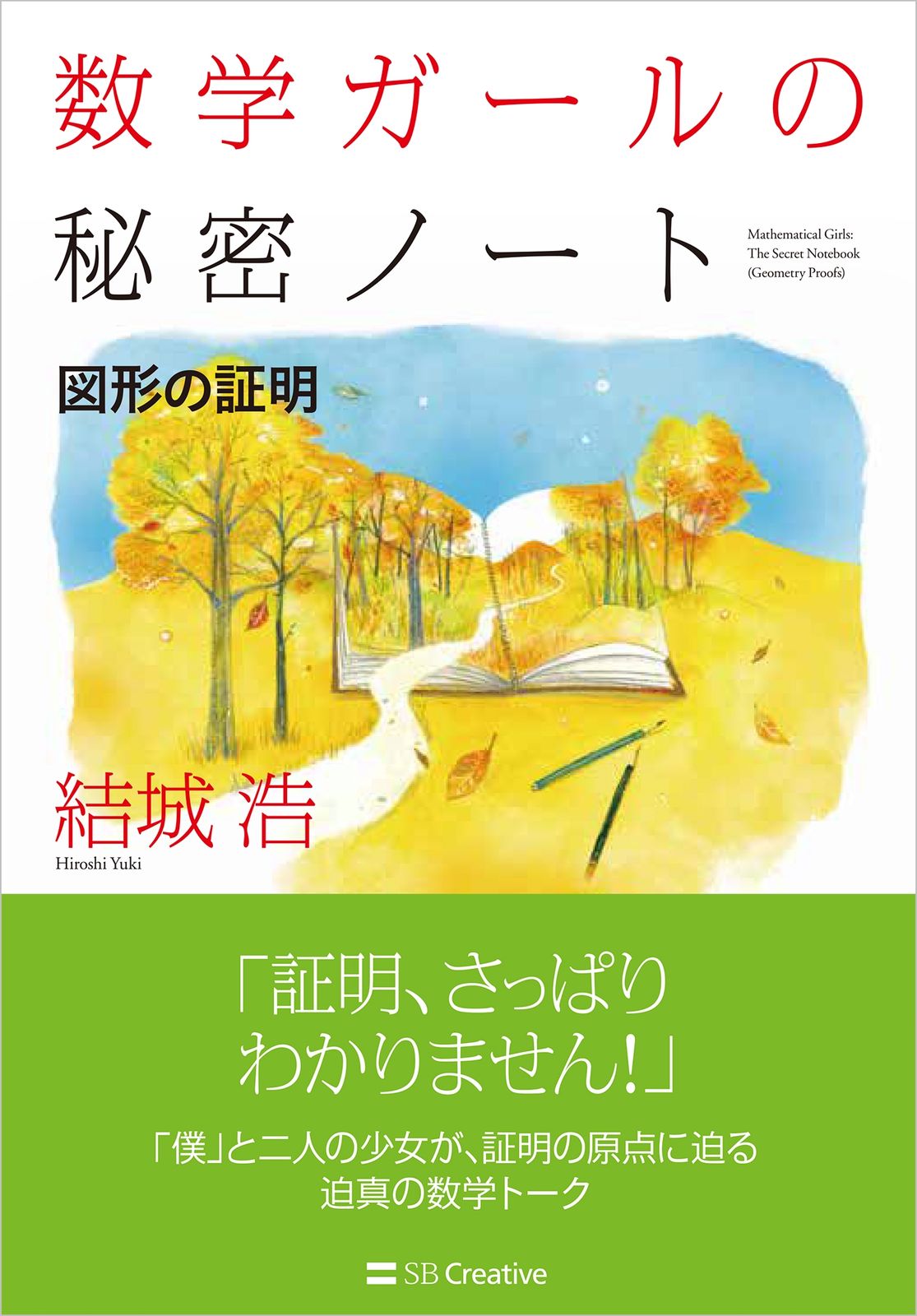 数学ガールの秘密ノート 全15巻セット 数学ガールの秘密ノートセット 全15巻｜HONLINE（ホンライン）