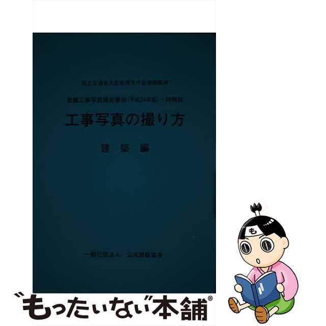 【中古】 工事写真の撮り方 営繕工事写真撮影要領 (平成24年版) ・同解説 建築編 / 国土交通省大臣官房官庁営繕部、公共建築協会 / 地域開発研究所