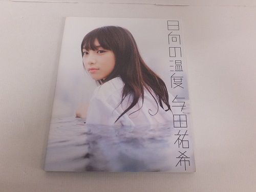 乃木坂46 与田祐希ファースト写真集 日向の温度