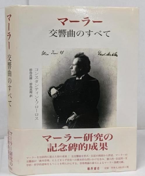 中古】【難あり】マーラー交響曲のすべて／コンスタンティン