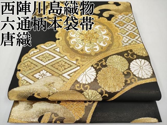 平和屋本店 上 西陣 川島織物 六通柄 本袋帯 唐織 立波雪輪花唐草文 黒地 金糸 CYAA2259s5