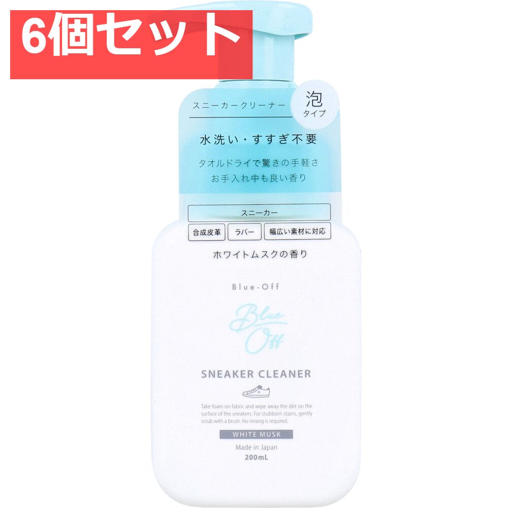 Blue-Off(ブルーオフ) スニーカークリーナー 泡タイプ 靴用泡洗剤 ホワイトムスクの香り 200mL 6個セット まとめ売り