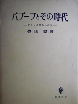 【中古】バブーフとその時代?フランス革命の研究 (1958年) バブーフとその時代?フランス革命の研究 (1958年) 【公式通販】