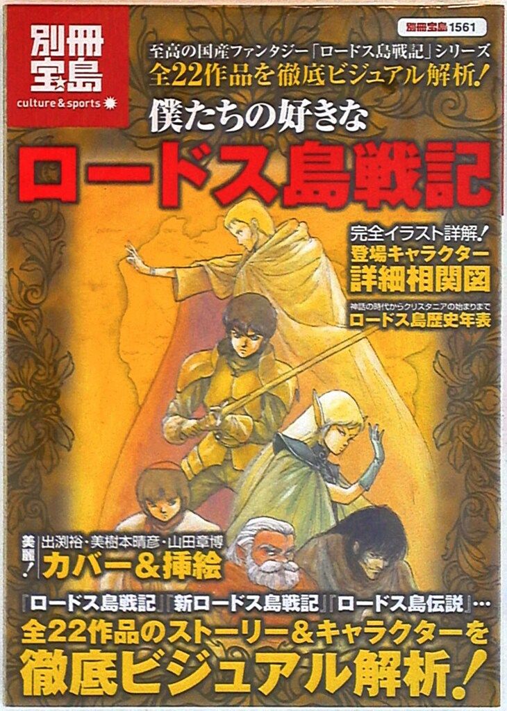 宝島社 別冊宝島 1561 僕たちの好きなロードス島戦記