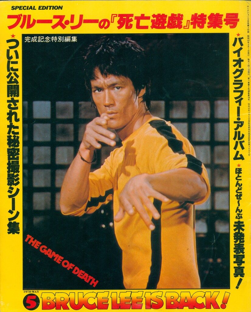 集英社 ロードショー 1978年5月号 付録 ブルース・リーの『死亡遊戯
