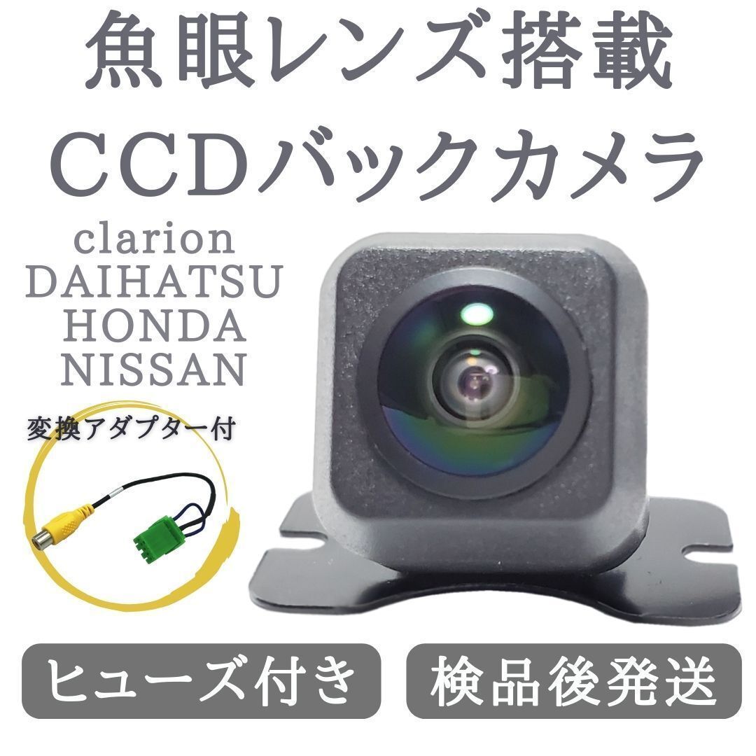 MP310-A HS309-A HC307-A 対応 バックカメラ 魚眼 レンズ 搭載 CCD 高画質 安心加工済み 【CL03】 - メルカリ