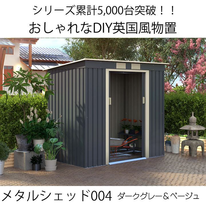 約0.6坪 メタルシェッド