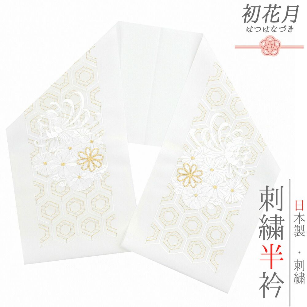 半衿 振袖 成人式 留袖 黒留袖 訪問着 刺繍 白地 金糸 礼装用 塩瀬 菊 亀甲 結婚式 日本製 ポリエステル 着物 和装 半襟 可愛い No.10-6621