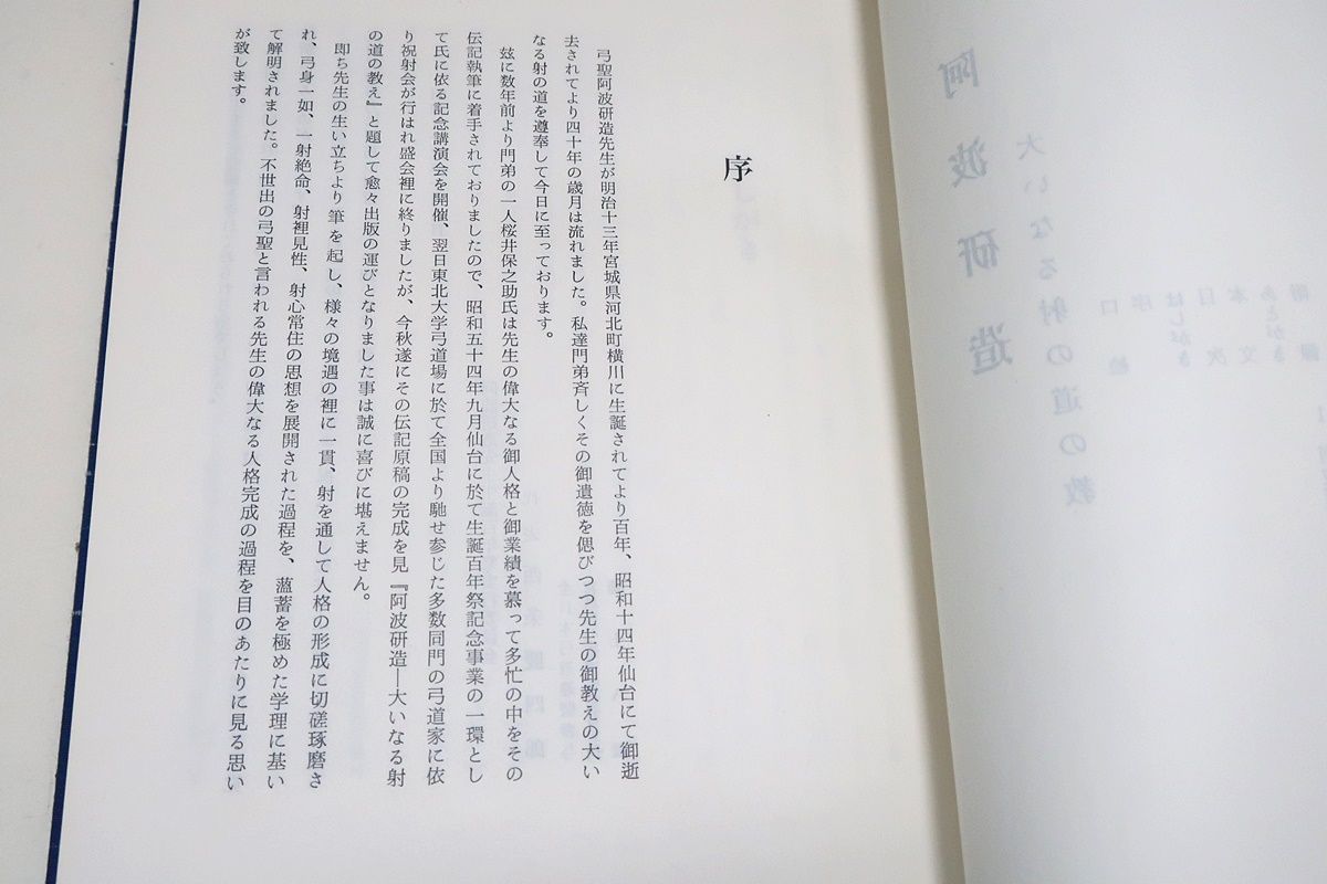 阿波研造・大いなる射の道の教え/櫻井保之助/弓道・弓術/限定非売品/弓身一如・一射絶命・射裡見性・射心常住の思想を展開された過程を薀蓄を極めた学理に基いて解明  - メルカリ