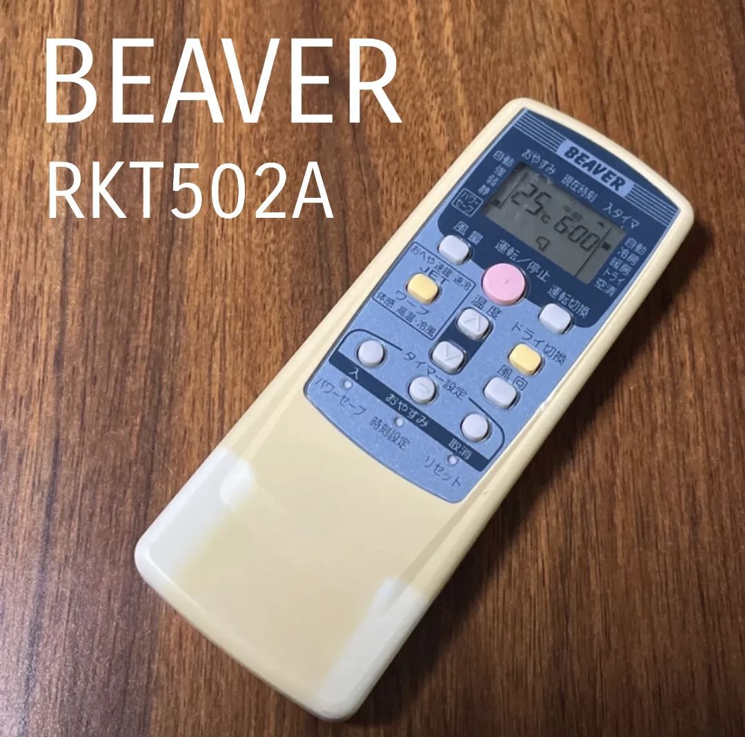 ビーバー エアコン リモコン RKT502A 500( 良品)
