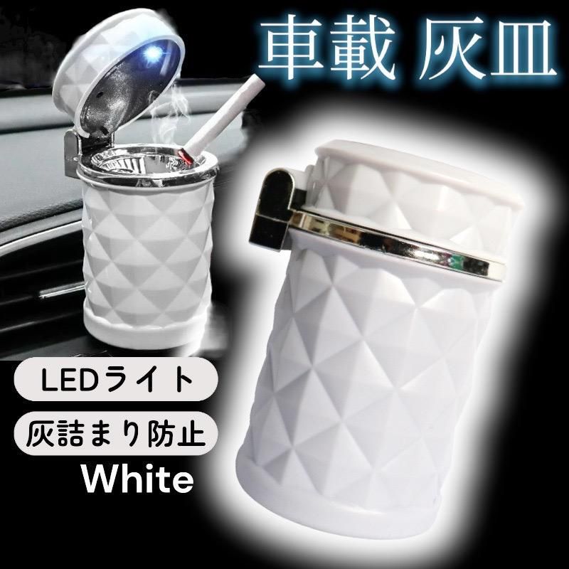 車載 灰皿 LEDライト タバコ アッシュトレイ ダイヤキルト 光る灰皿 白