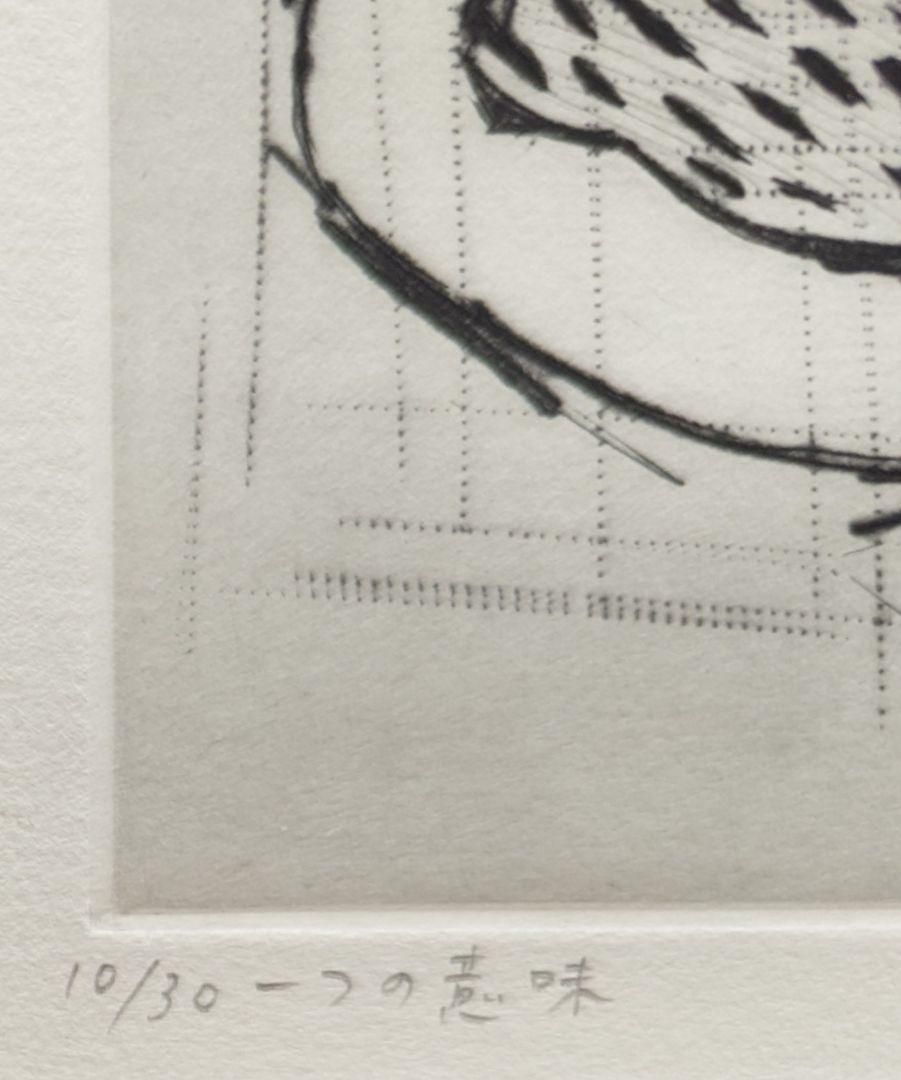【額付】【真作】山中現　やまなかげん　YAMANAKA Gen　一つの意味　ドライポイント　版画　作家直筆サイン 額付】【真作】山中現 やまなかげん YAMANAKA Gen 一つの意味