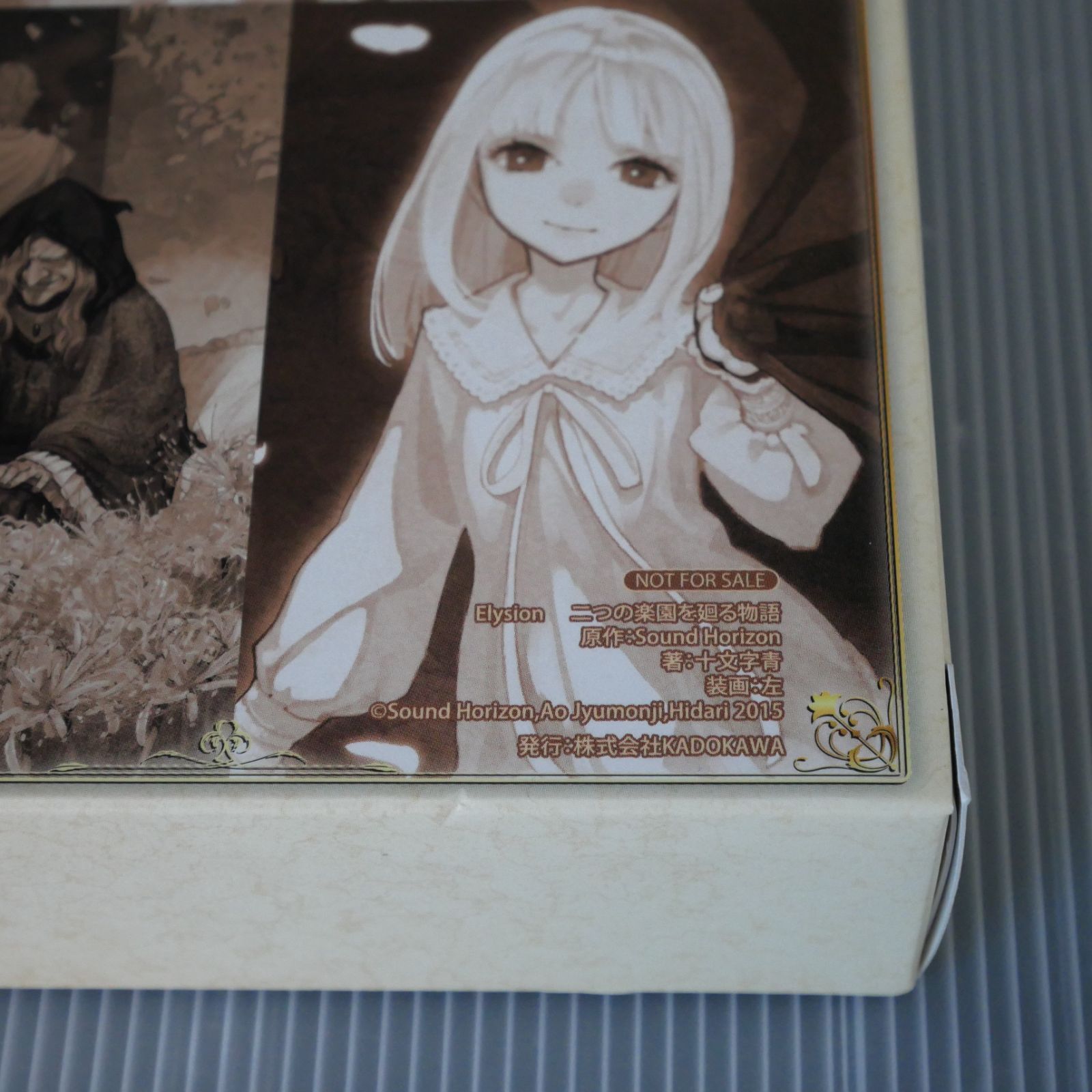 帯付き初版本 Elysion 二つの楽園を廻る物語 全2巻セット特典付き