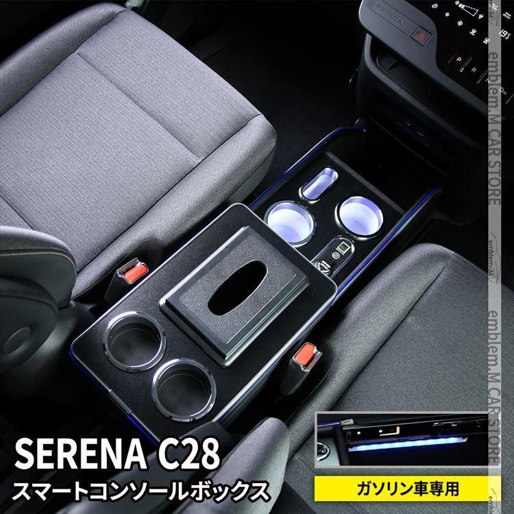 セレナ c28 パーツ コンソールボックス スマートセンターコンソールボックス 内装 NISSAN SERENA ガソリン車