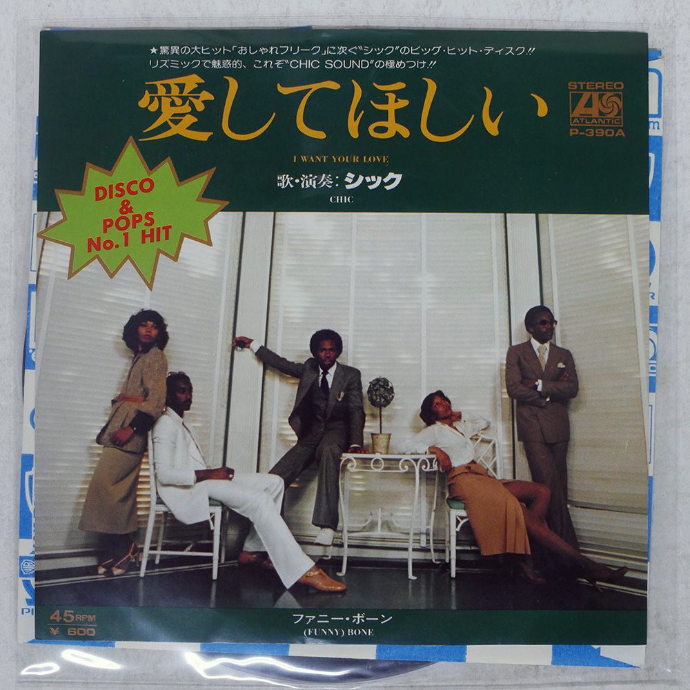 国内盤 CHIC/I WANT YOUR LOVE/ATLANTIC P390A 7 □ - メルカリ