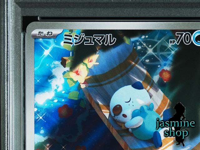 PSA10】 ミジュマル AR sv11W 102/086 ホワイトフレア PSAケース