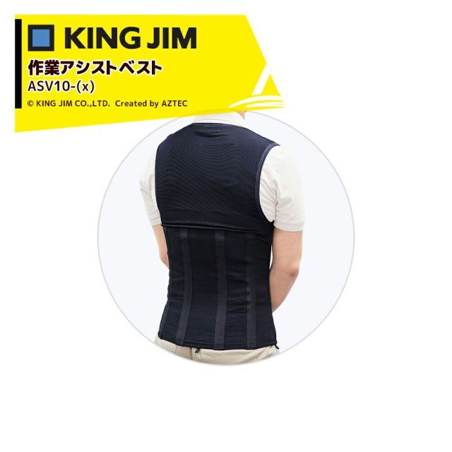 キングジム｜ 5着セット KING JIM 作業アシストベスト ASV10- x 作業負担軽減 重量物 中腰作業のアシストに