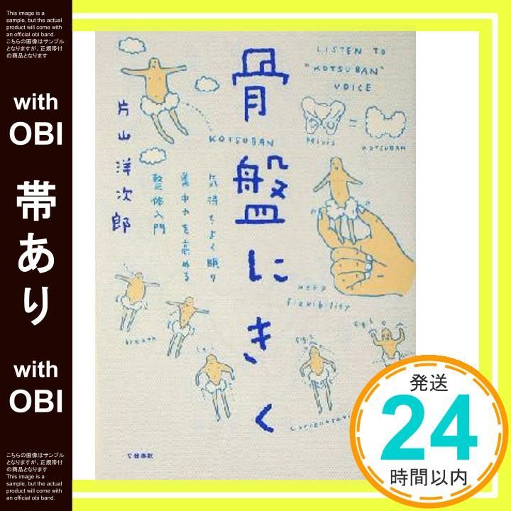 帯あり 骨盤にきく 気持ちよく眠り 集中力を高める整体入門 Oct 08 2004 片山 洋次郎_09