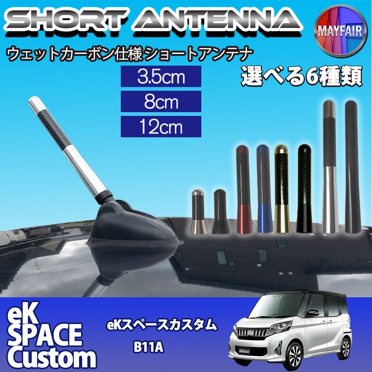 eKスペースカスタム B11A 前期 後期 ショートアンテナ 純正交換 ラジオ